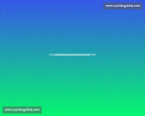 CBA 转会风暴:粤军追逐巴西锋霸,广厦冠军外援陷僵局,首钢新星逐梦 NBA CBA 转会风暴:粤军追逐巴西锋霸,广厦冠军外援陷僵局,首钢新星逐梦 NBA