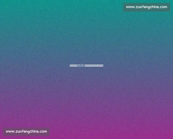 热汗开赛！2025 夏日乐挑战点燃上海消费热潮