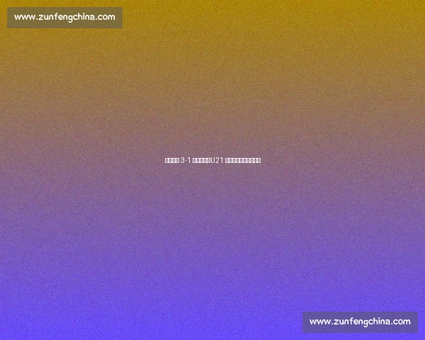 海港客场 3-1 逆转河南，U21 双星闪耀缩小争冠差距