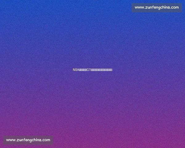 NBA快船对掘金G7关键战时间安排及赛事看点分析 NBA快船对掘金G7关键战时间安排及赛事看点分析